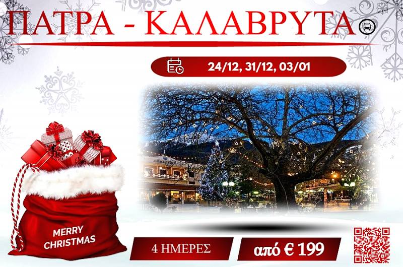 ΧΡΙΣΤΟΥΓΕΝΝΑ 2025 ΠΑΤΡΑ - ΚΑΛΑΒΡΥΤΑ 4 ΗΜΕΡΕΣ