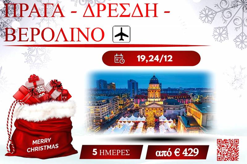 ΧΡΙΣΤΟΥΓΕΝΝΑ 2025 ΠΡΑΓΑ-ΔΡΕΣΔΗ-ΒΕΡΟΛΙΝΟ 5 ΜΕΡΕΣ