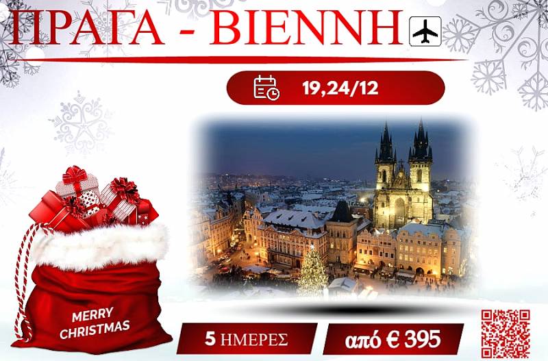 ΧΡΙΣΤΟΥΓΕΝΝΑ 2025 ΠΡΑΓΑ-ΒΙΕΝΝΗ 5 ΜΕΡΕΣ
