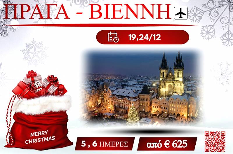 ΧΡΙΣΤΟΥΓΕΝΝΑ 2025 ΠΡΩΤΟΧΡΟΝΙΑ ΠΡΑΓΑ&ΒΙΕΝΝΗ 5&6 ΜΕΡΕΣ