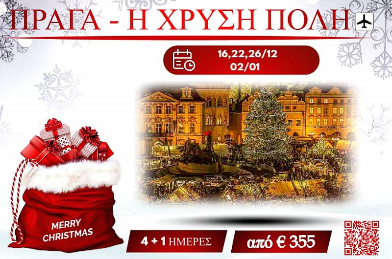 ΧΡΙΣΤΟΥΓΕΝΝΑ 2025 ΠΡΑΓΑ Η ΧΡΥΣΗ ΠΟΛΗ 4+1 ΜΕΡΕΣ