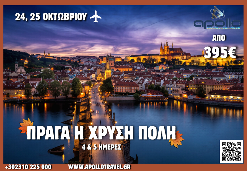 28η Οκτωβρίου 2026 ΠΡΑΓΑ Η ΧΡΥΣΗ ΠΟΛΗ 4 & 5 ΗΜΕΡΕΣ