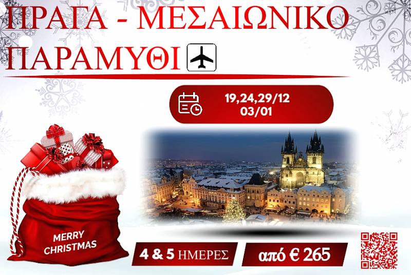 ΧΡΙΣΤΟΥΓΕΝΝΑ 2025 ΠΡΑΓΑ - ΜΕΣΑΙΩΝΙΚΟ ΠΑΡΑΜΥΘΙ 4 & 5 ΗΜΕΡΕΣ