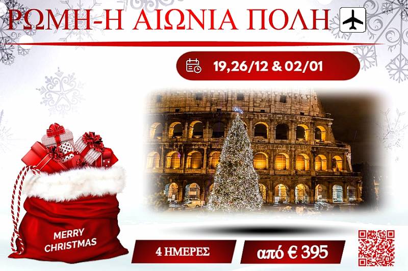 ΧΡΙΣΤΟΥΓΕΝΝΑ 2025 ΡΩΜΗ-Η ΑΙΩΝΙΑ ΠΟΛΗ 4 ΜΕΡΕΣ