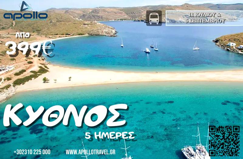 Καλοκαίρι 2026 ΚΥΘΝΟΣ 5 ΗΜΕΡΕΣ