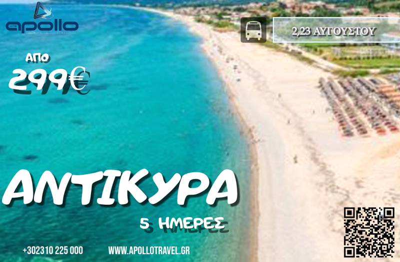 Καλοκαίρι 2026 ΑΝΤΙΚΥΡΑ 5 ΗΜΕΡΕΣ
