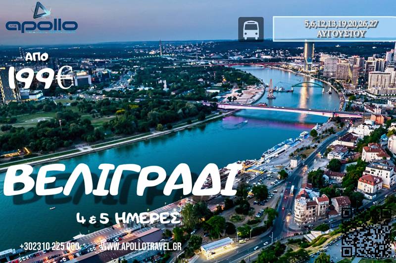 Καλοκαίρι 2026 ΒΕΛΙΓΡΑΔΙ 4 & 5 ΗΜΕΡΕΣ