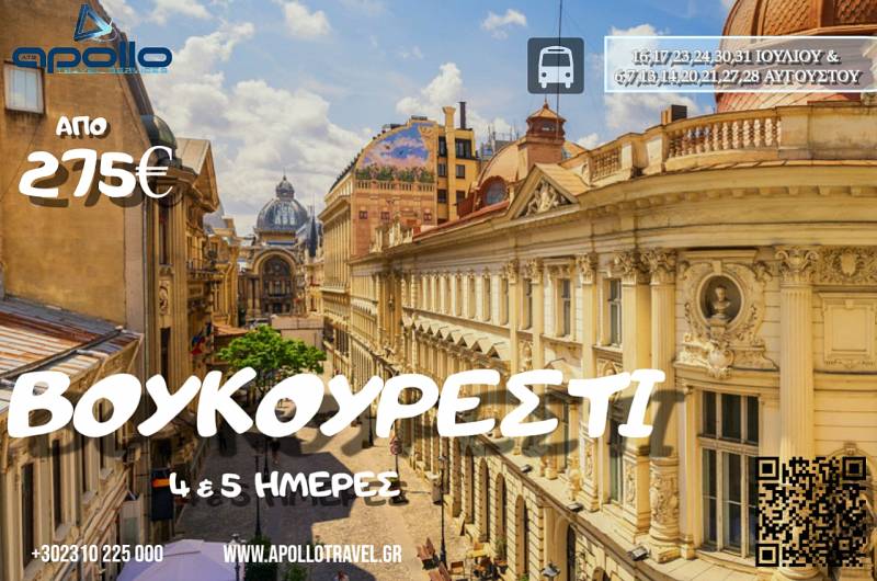 Καλοκαίρι 2026 ΒΟΥΚΟΥΡΕΣΤΙ 4 & 5 ΗΜΕΡΕΣ