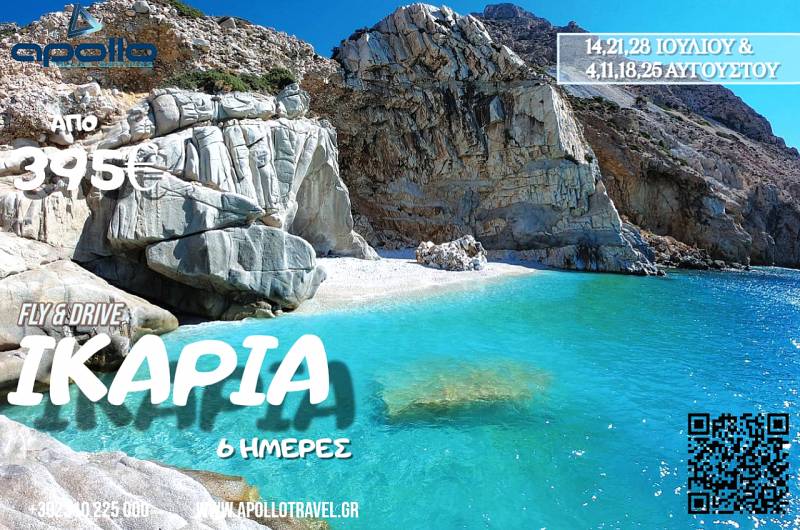 Καλοκαίρι 2026 ΙΚΑΡΙΑ 6 ΗΜΕΡΕΣ