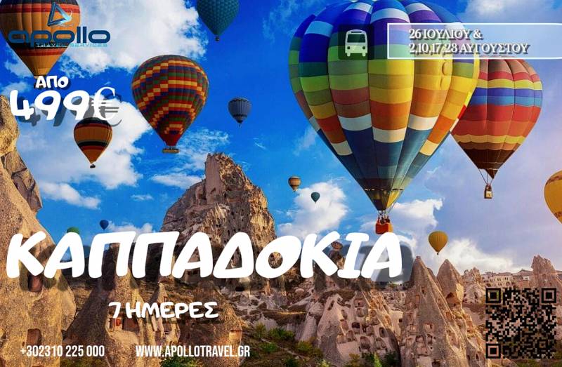Καλοκαίρι 2026 ΚΑΠΠΑΔΟΚΙΑ 7 ΗΜΕΡΕΣ
