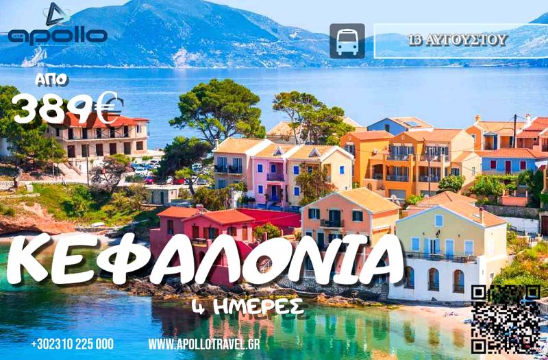 Καλοκαίρι 2026 ΚΕΦΑΛΟΝΙΑ 4 ΗΜΕΡΕΣ