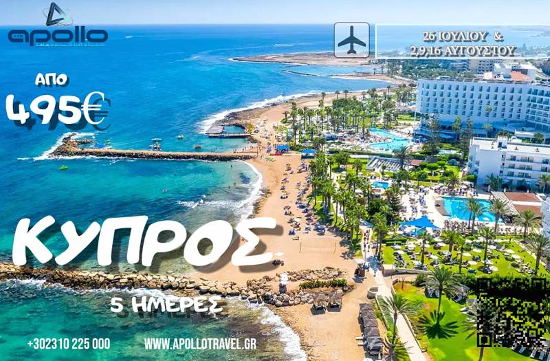 Καλοκαίρι 2026 ΚΥΠΡΟΣ 5 ΗΜΕΡΕΣ