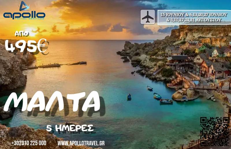 Καλοκαίρι 2026 ΜΑΛΤΑ 5 ΗΜΕΡΕΣ