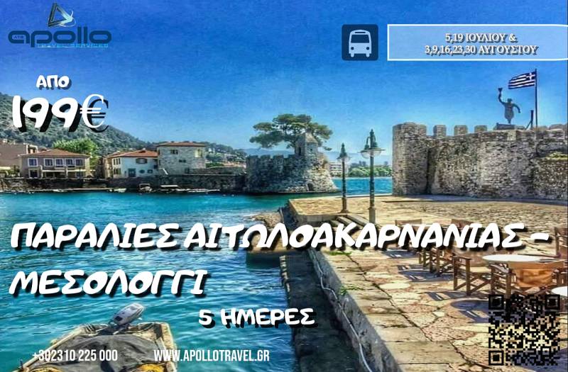 Καλοκαίρι 2026 ΠΑΡΑΛΙΕΣ ΑΙΤΩΛΟΑΚΑΡΝΑΝΙΑΣ - ΜΕΣΟΛΟΓΓΙ  5 ΗΜΕΡΕΣ
