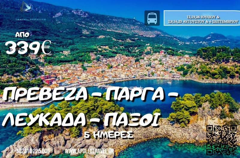 Καλοκαίρι 2026 ΠΕΡΕΒΕΖΑ - ΠΑΡΓΑ - ΛΕΥΚΑΔΑ - ΠΑΞΟΙ 5 ΗΜΕΡΕΣ