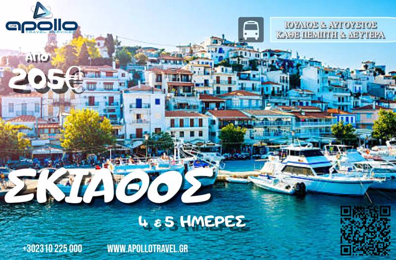 Καλοκαίρι 2026 ΣΚΙΑΘΟΣ 4 & 5 ΗΜΕΡΕΣ