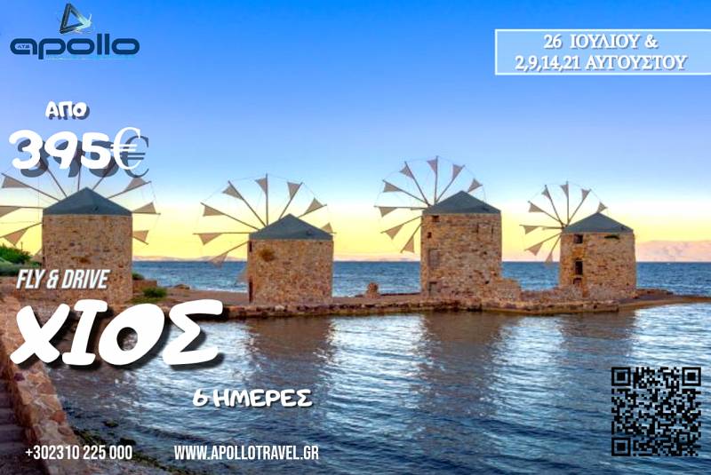 Καλοκαίρι 2026 ΧΙΟΣ 6 ΗΜΕΡΕΣ
