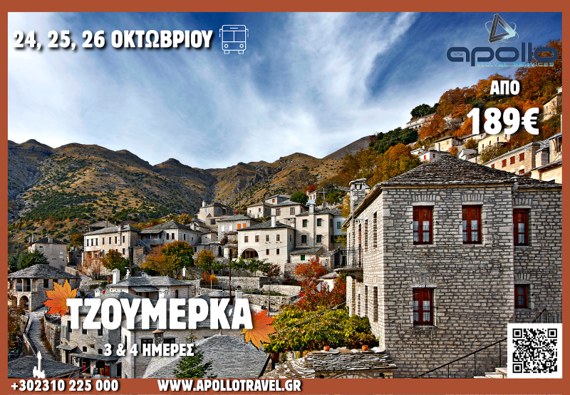 28η Οκτωβρίου 2026 ΤΖΟΥΜΕΡΚΑ 3 & 4 ΗΜΕΡΕΣ
