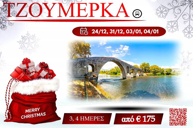 ΧΡΙΣΤΟΥΓΕΝΝΑ 2025 ΤΖΟΥΜΕΡΚΑ 3,4 ΗΜΕΡΕΣ