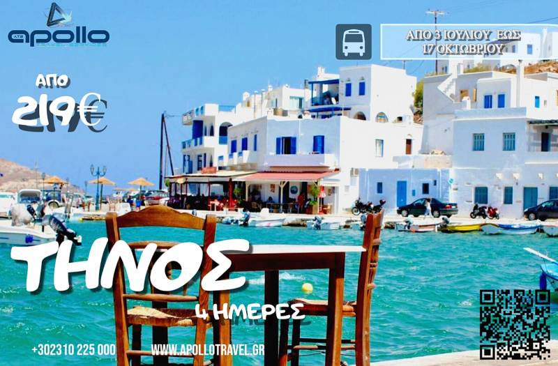 Καλοκαίρι 2026 ΤΗΝΟΣ ΒΡΑΔΙΝΗ ΑΝΑΧΩΡΗΣΗ 4 ΗΜΕΡΕΣ