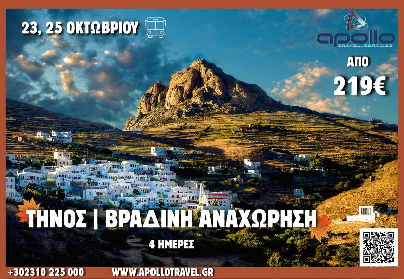 28η Οκτωβρίου 2026 ΤΗΝΟΣ 4 ΗΜΕΡΕΣ