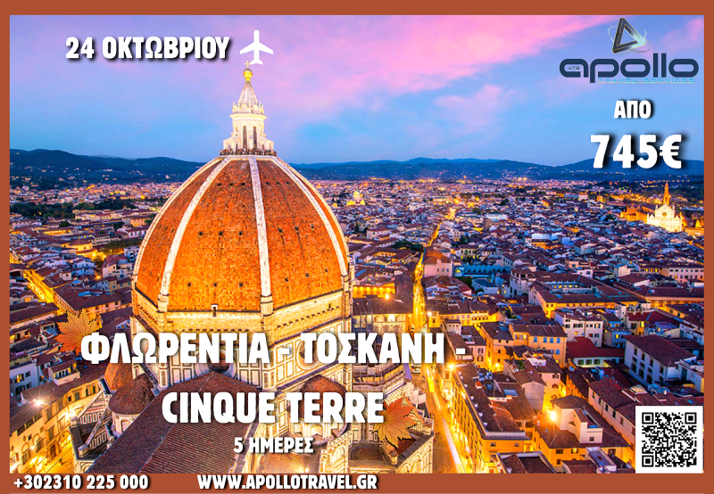 28η Οκτωβρίου 2026 ΦΛΩΡΕΝΤΙΑ - ΤΟΣΚΑΝΗ - CINQUE TERRE 5 ΗΜΕΡΕΣ