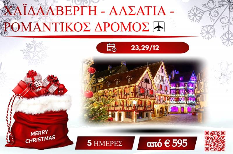 ΧΡΙΣΤΟΥΓΕΝΝΑ 2025 ΧΑΪΔΕΛΒΕΡΓΗ-ΑΛΣΑΤΙΑ-ΡΟΜΑΝΤΙΚΟΣ ΔΡΟΜΟΣ 5 ΜΕΡΕΣ