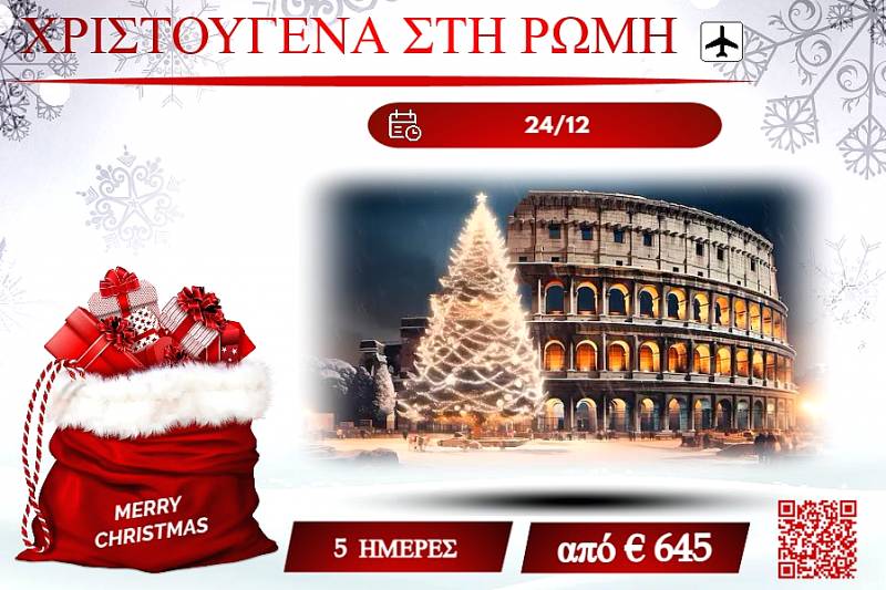 ΧΡΙΣΤΟΥΓΕΝΝΑ 2025 ΧΡΙΣΤΟΥΓΕΝΝΑ ΣΤΗ ΡΩΜΗ 5 ΜΕΡΕΣ