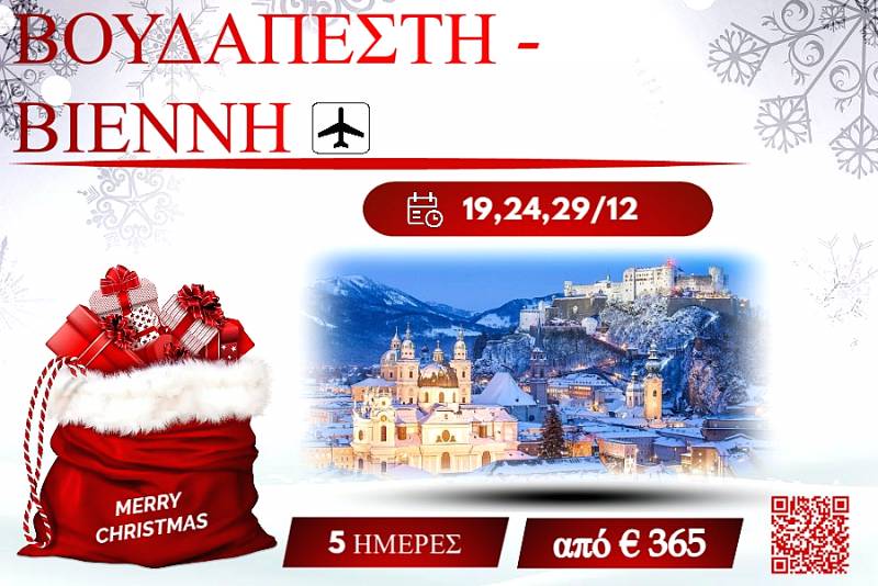 ΧΡΙΣΤΟΥΓΕΝΝΑ 2025 ΒΟΥΔΑΠΕΣΤΗ-ΒΙΕΝΝΗ 5 ΜΕΡΕΣ